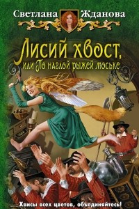 Книга Лисий хвост, или По наглой рыжей моське