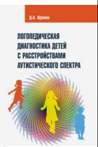 Книга Логопедическая диагностика детей с расстройствами аутистического спектра