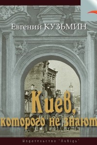 Книга Киев, которого не знают