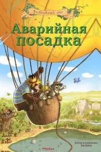 Книга Аварийная посадка