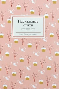 Книга Пасхальные стихи русских поэтов