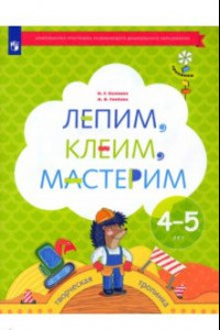 Книга Лепим, клеим, мастерим. Пособие для детей 4-5 лет