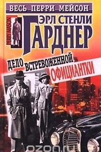 Книга Дело встревоженной официантки