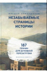 Книга Незабываемые страницы истории. 187 причин для духовной перезагрузки