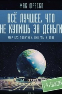 Книга Всё лучшее, что не купишь за деньги