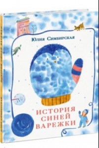 Книга История синей варежки