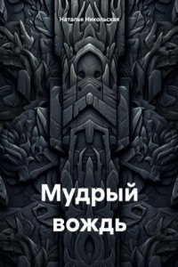 Книга Мудрый вождь