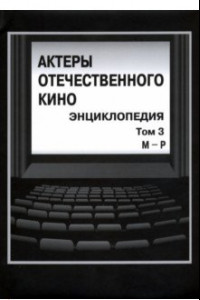 Книга Актеры отечественного кино. Энциклопедия. Том 3. М - Р