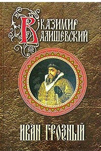 Книга Иван Грозный. Исторические сочинения
