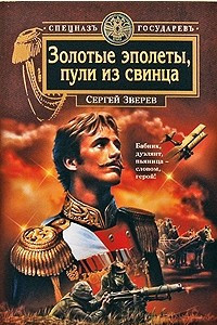 Книга Золотые эполеты, пули из свинца