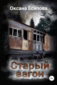 Книга Старый вагон