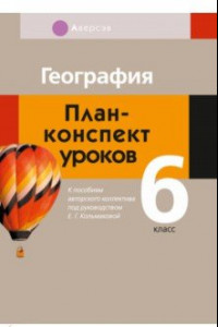 Книга География. 6 класс. План-конспект уроков