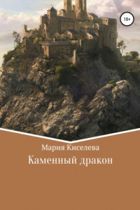 Книга Каменный дракон