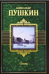 Книга Александр Пушкин. Поэзия