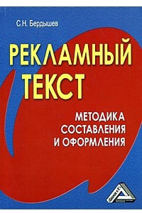 Книга Рекламный текст. Методика составления и оформления