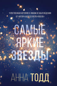 Книга Самые яркие звезды