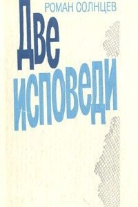 Книга Две исповеди