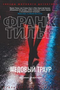 Книга Медовый траур