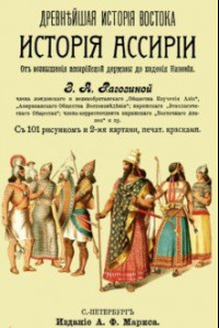 Книга История Ассирии. От возвышения ассирийской державы до падения Ниневии