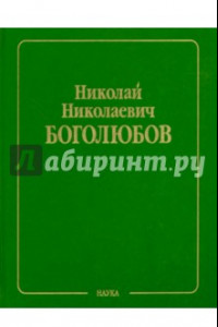 Книга Собрание научных трудов в 12-ти томах. Статистическая механика. Том 5. Неравновесная статистическая