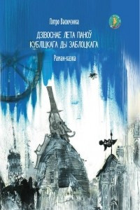 Книга Дзівоснае лета паноў Кубліцкага і Заблоцкага