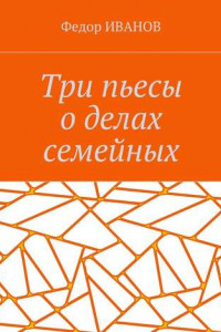 Книга Три пьесы о делах семейных