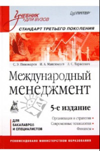 Книга Международный менеджмент. Учебник для вузов