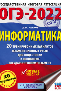 Книга ОГЭ-2022. Информатика (60х84/8) 20 тренировочных вариантов экзаменационных работ для подготовки к основному государственному экзамену