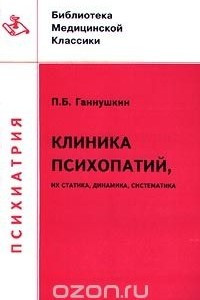 Книга Клиника психопатий, их статика, динамика, систематика