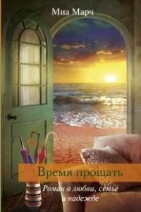 Книга Время прощать