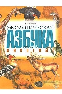 Книга Экологическая азбука для детей. Животные