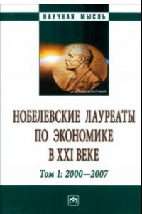 Книга Нобелевские лауреаты по экономике в XXI в. В 3 томах. Том 1