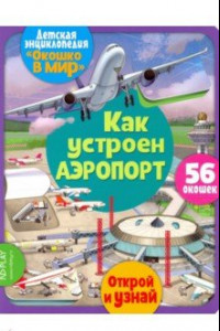 Книга Окошко в мир. Как устроен аэропорт