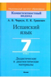 Книга Испанский язык. 7 класс. Дидактические и диагностические материалы. Пособие для учителей