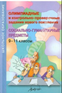 Книга Олимпиадные и контрольно-проверочные задания нового поколения. Социально-гуманитарные предметы. 9-11