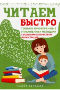 Книга Читаем быстро. Только проверенные упражнения и методики