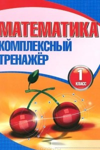 Книга Математика. 1 класс. Комплексный тренажёр