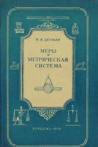 Книга Меры и метрическая система