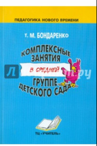 Книга Комплексные занятия в средней группе детского сада. Практическое пособие для воспитателей