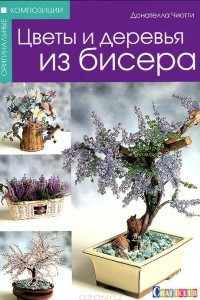 Книга Цветы и деревья из бисера