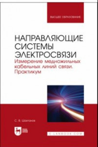 Книга Направляющие системы электросвязи. Измерение медножильных кабельных линий связи. Практикум