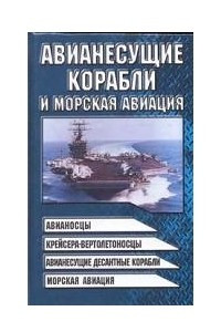 Книга Авианесущие корабли и морская авиация