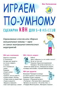 Книга Сценарии КВН для 5-8 классов. Играем по-умному