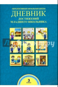 Книга Дневник достижений младшего школьника. 3 класс