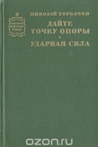 Книга Дайте точку опоры. Ударная сила