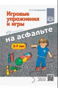 Книга Игровые упражнения и игры на асфальте. 2-7 лет. ФГОС