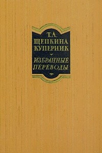 Книга Т. Л. Щепкина Куперник. Избранные переводы. В двух томах. Том 2