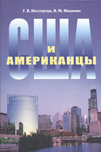 Книга США и американцы