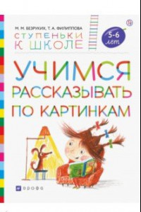 Книга Учимся рассказывать по картинкам. Пособие для детей 5-6 лет