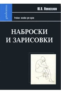 Книга Наброски и зарисовки